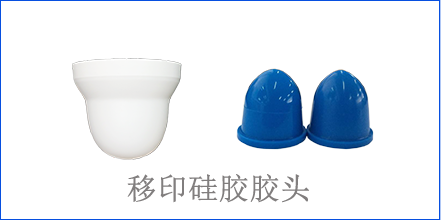 別怪沒提醒你，該這樣選著移印硅膠